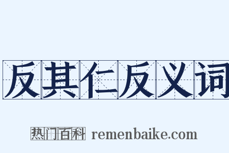 反其仁反义词是什么意思的图片